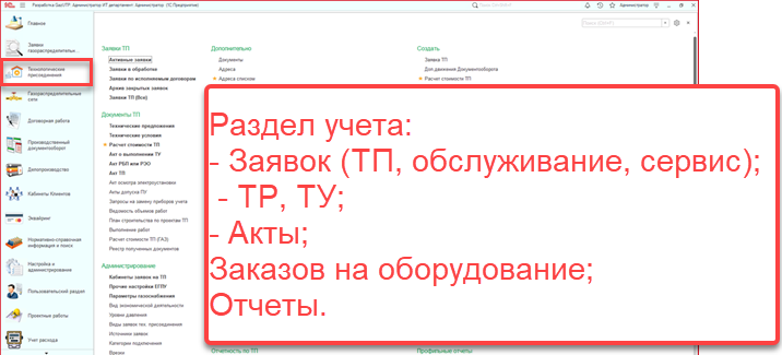 Автоматизация процесса технологического присоединения, обслуживания и сервиса в организации газоснабжения и газораспределения  (внедрение ИБР: УТП10 ГАЗ).