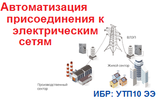 Присоединение к электрическим сетям