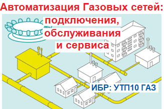 Автоматизация процесса технологического присоединения, обслуживания и сервиса в организации газоснабжения и газораспределения  (внедрение ИБР: УТП10 ГАЗ).