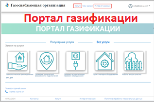 Портальное решение для газоснабжающей организации: Личный кабинет Заявителя и Интернет-магазин